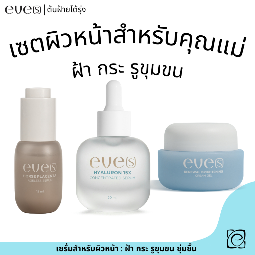 eve's เซตหน้าใสสำหรับคุณแม่ ปรับผิวขาว ลดฝ้า กระ จุดด่างดำ เซรั่มอีฟส์+ไฮยา+ครีมเจลฟ้า