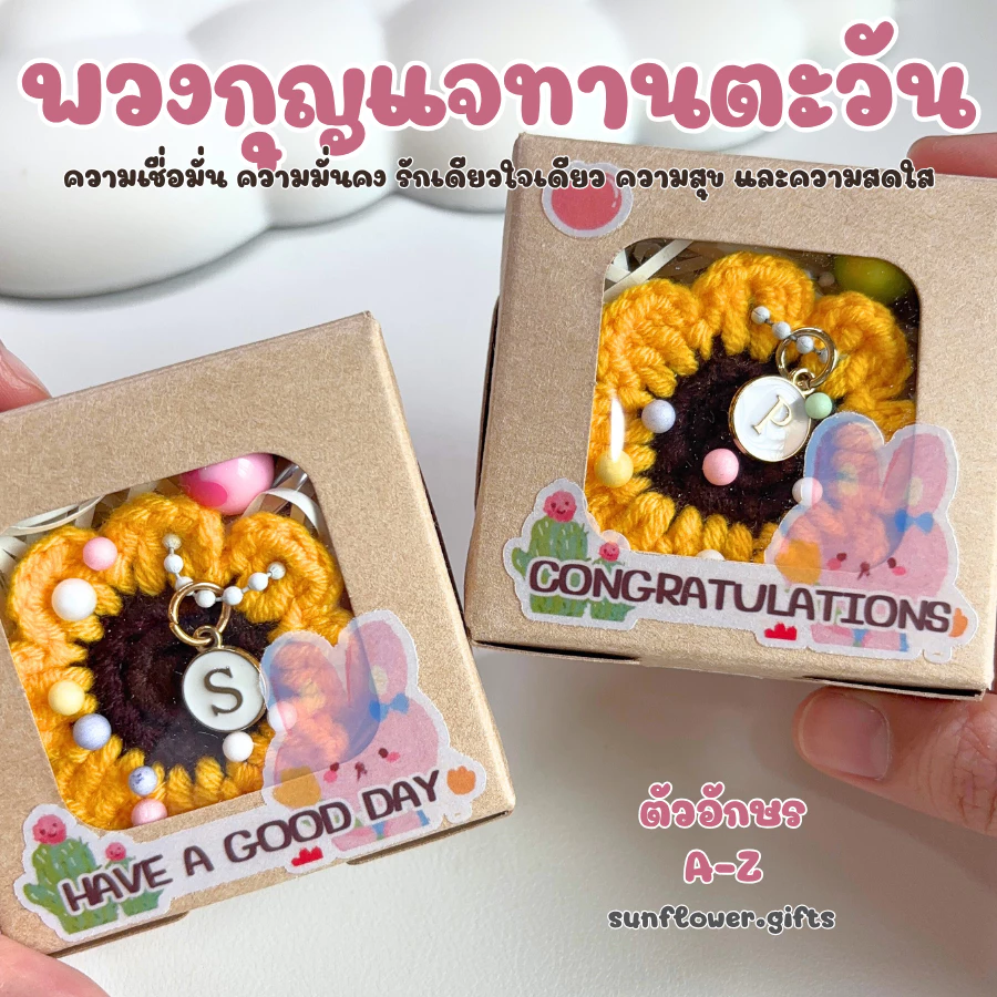 พร้อมส่ง 💝 พวงกุญแจ ทานตะวัน [พร้อมกล่อง] จี้ ตัวอักษร A - Z ดอกไม้ถัก ดอกทานตะวัน ดอกไม้ ถักโครเชต์ ปัจฉิม ของขวัญ