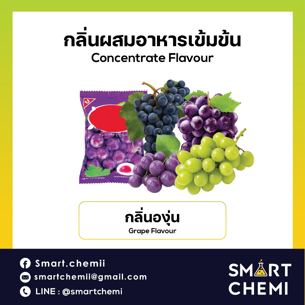 กลิ่นผสมอาหารเข้มข้น แนวกลิ่นองุ่น ( Grapes ) Flavour  ( Black grape, Kyoho grape, Crystal grape, Co