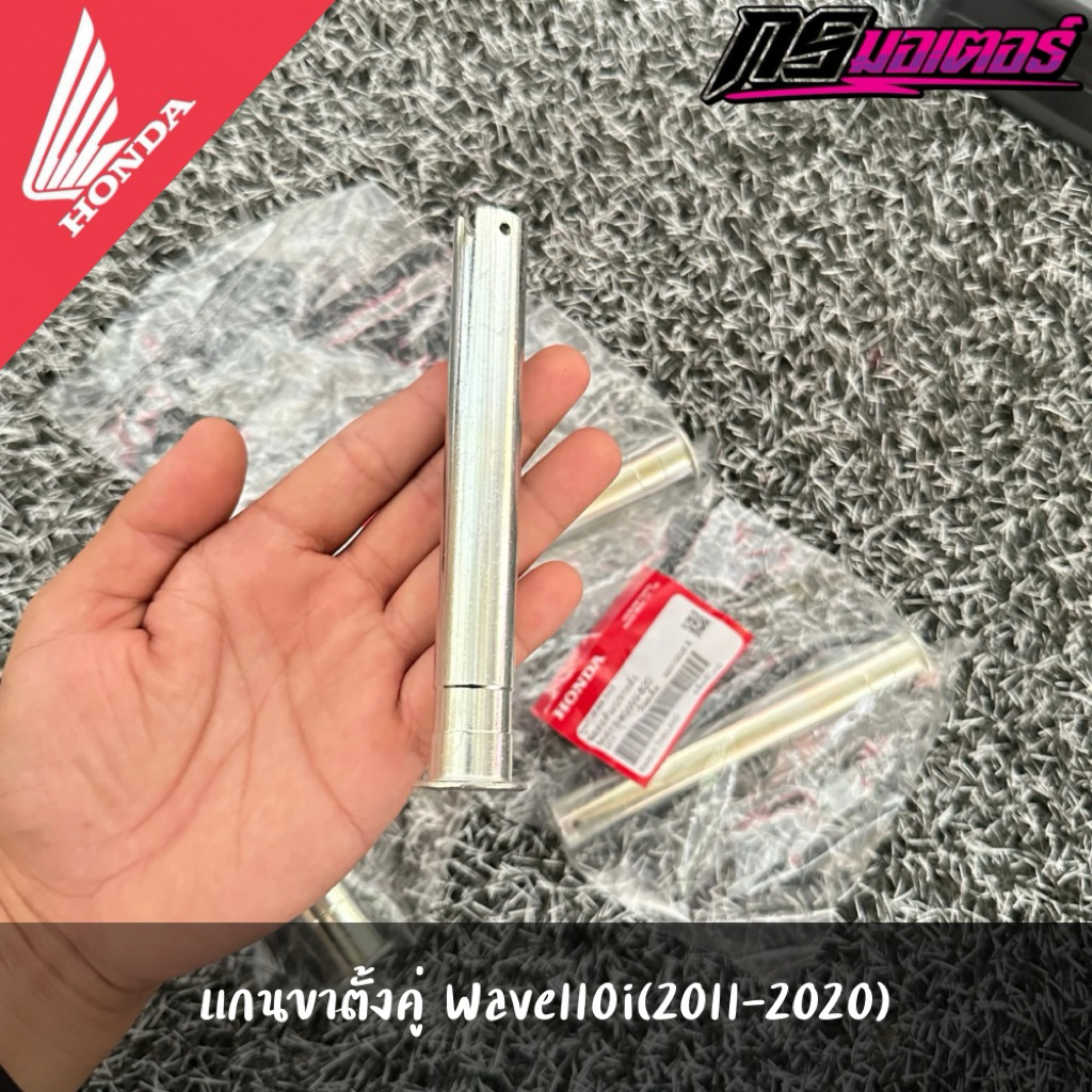 แกนขาตั้งคู่เวฟ110i(2011-2020) แท้จากศูนย์ 50512-KWW-620