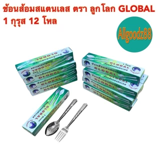 ช้อนส้อมสเตนเลส ตราลูกโลก GLOBAL (0.75 มิล) 1 กุรุส 12 โหล*สามารถออกใบกำกับภาษีได้ค่ะ