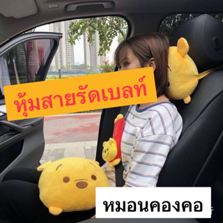 หมอนรองคอในรถ/หุ้มสายรัดเบลท์#Pooh ลายหมีพูห์ แพ๊คคู่