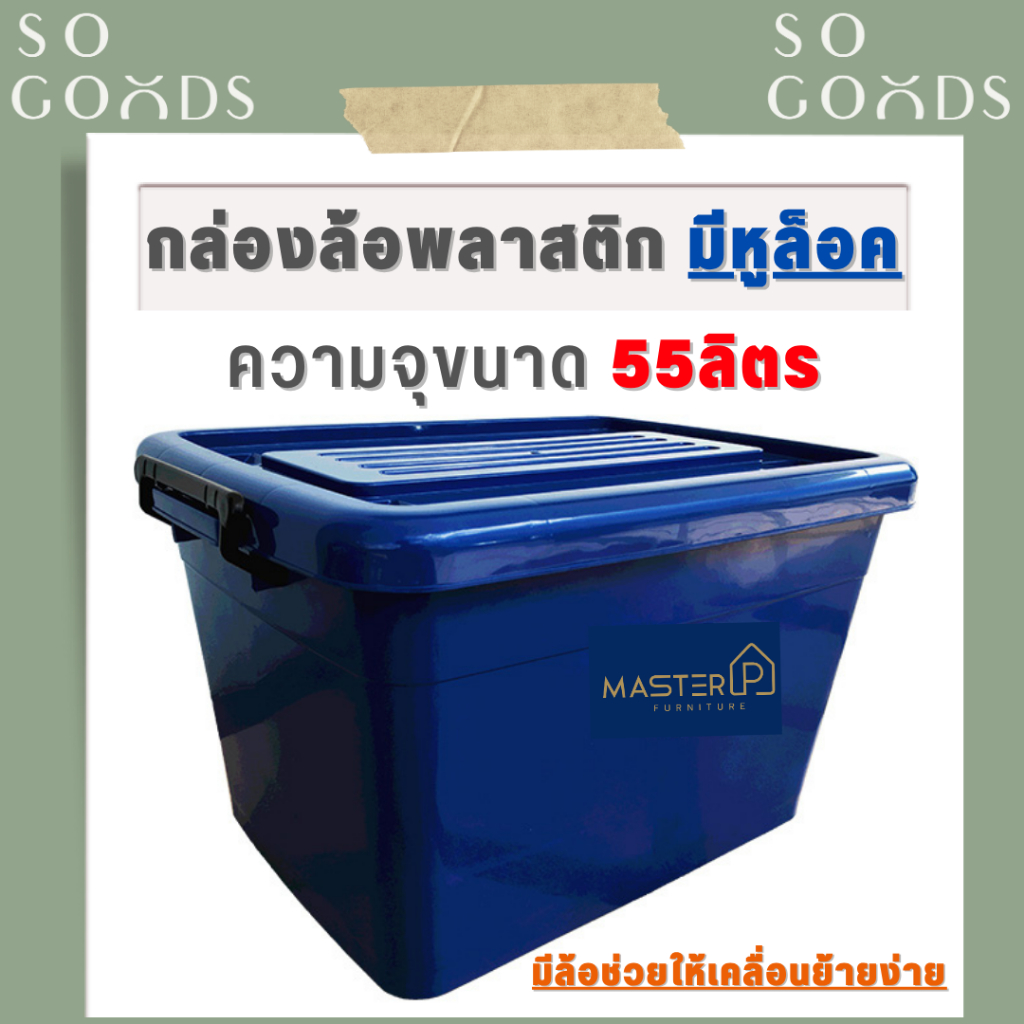 SOGOODS กล่องพลาสติกมีฝาปิด กล่องใส่ของมีล้อ 📏ขนาดใหญ่ความจุ 55 ลิตร ใส่ของได้เยอะ📏หูล็อคแน่นหนา กล่