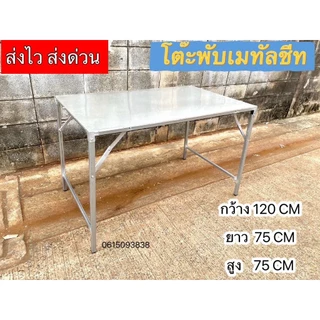 โต๊ะพับเมทัลชีท ผลิตในไทย. ส่งไวมาก