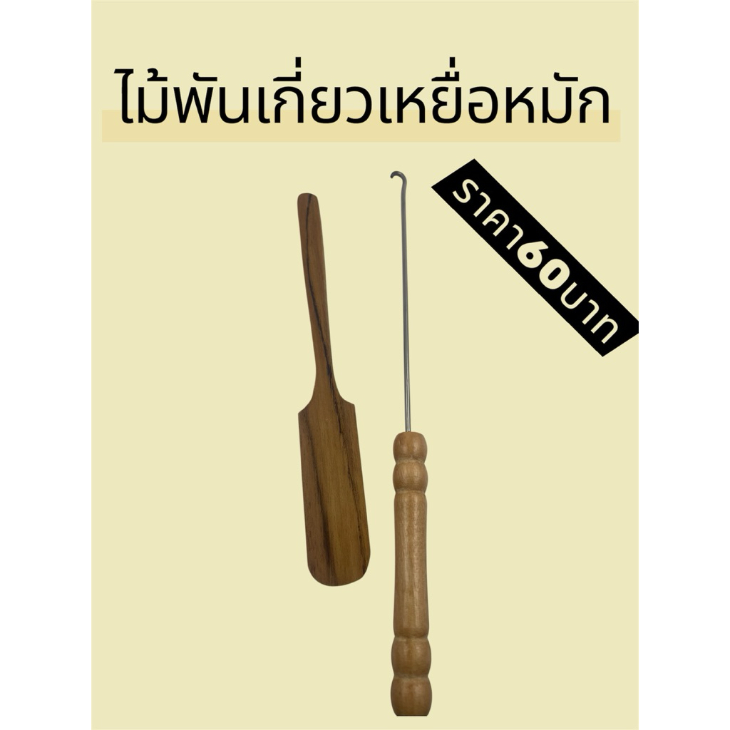 ชุดไม้พันเกี่ยวเหยื่อหมัก ได้ 2 ชิ้น