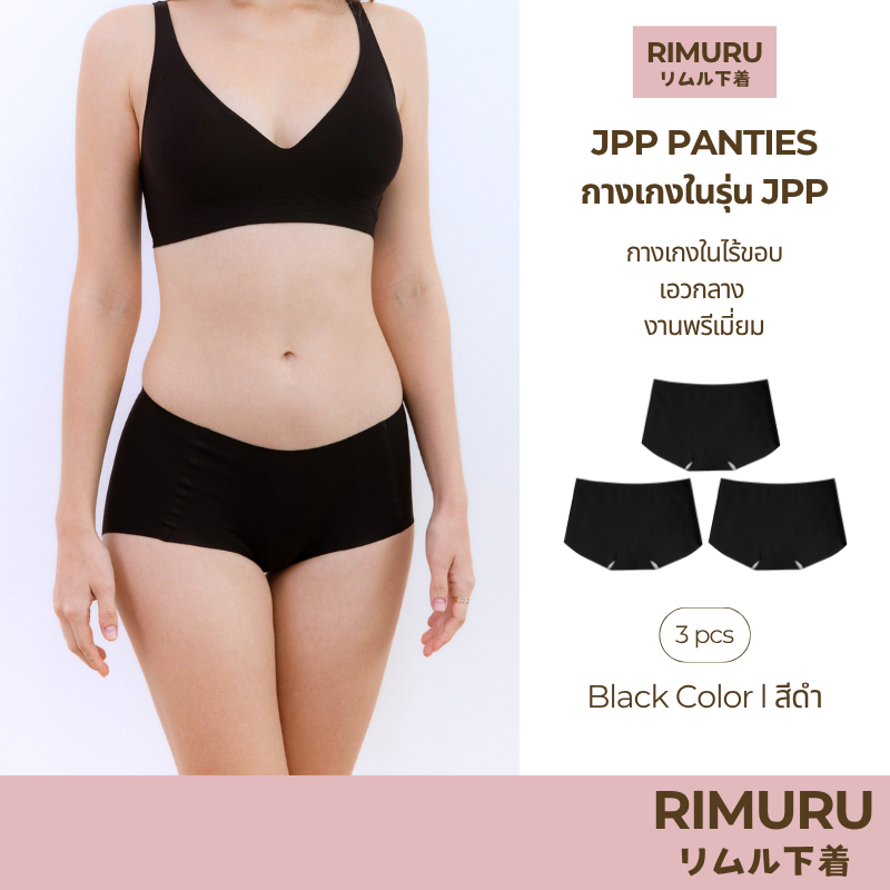 RIMURU เซ็ต 3 ชิ้น รุ่น JPP RIMU PANTIES กางเกงในไร้ขอบ เอวกลาง พรีเมี่ยม รหัส SET-JPPx3 สีดำ