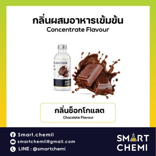 กลิ่นผสมอาหารเข้มข้น กลิ่นช็อกโกแลต ( Chocolate ), ละลายน้ำ …