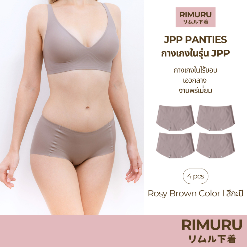RIMURU เซ็ต 4 ชิ้น รุ่น JPP RIMU PANTIES กางเกงในไร้ขอบ เอวกลาง พรีเมี่ยม รหัส SET-JPPx4 สีกะปิ