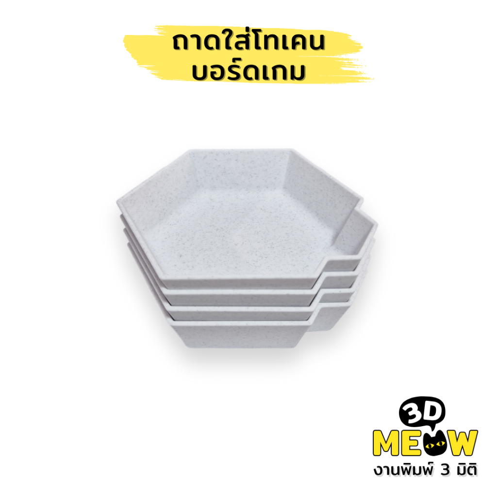 ถาดใส่โทเคน บอร์ดเกม Token tray (งานปริ้น 3D)