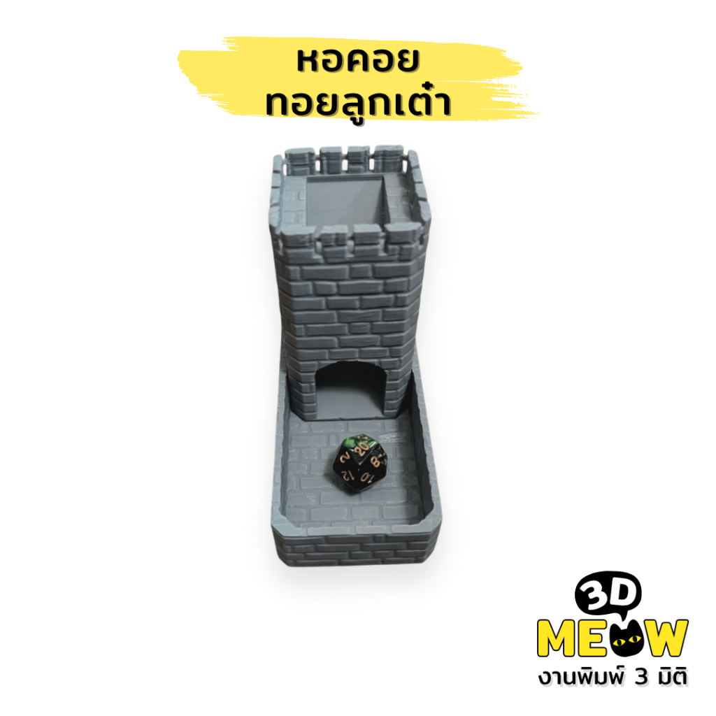 หอคอย ทอยลูกเต๋า Dice Tower (งานปริ้น 3D)