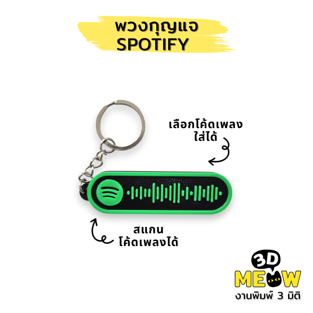 พวงกุญแจ Spotify เลือกเพลงสแกนรหัส Spotify ได้ (งานปริ้น 3D)