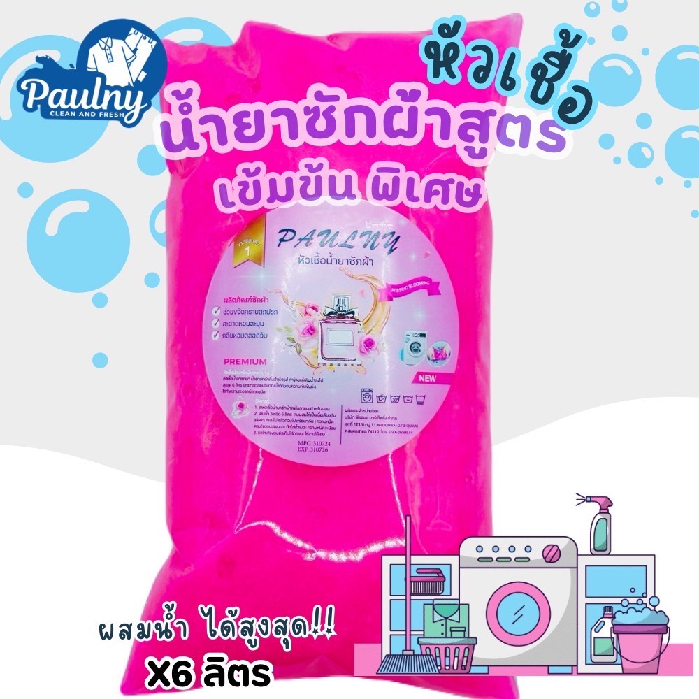 หัวเชื้อน้ำยาซักผ้าแบบถุง สูตรเข้มข้น 1 ถุงทำสูงสุดได้ 6 ลิตร พร้อมส่ง (ร้านนี้ส่งไวมาก)