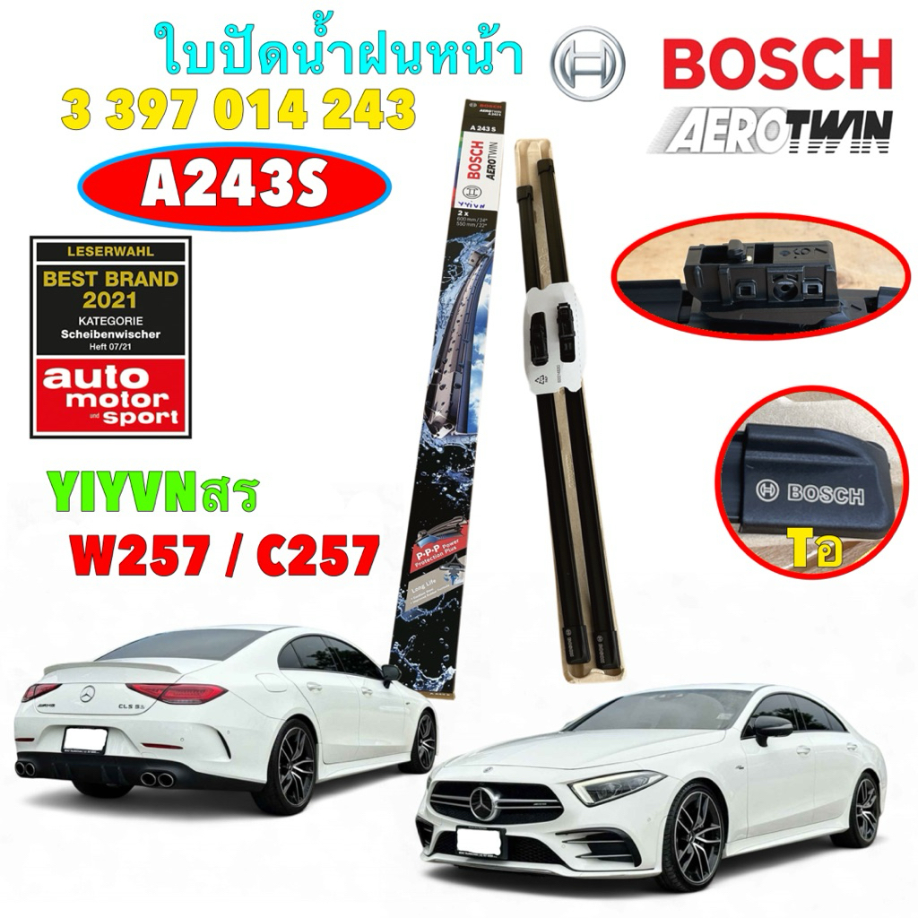 ใบปัดน้ำฝน BOSCH AeroTwin 24+22  BENZ CLS Class CLS300D CLS220D CLS53 W257 C257 ปี17-22 A243S