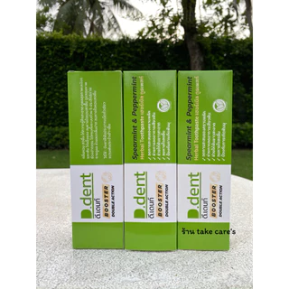 ( 3 หลอด ) สูตรใหม่ ยาสีฟันดีเดนท์บูสเตอร์ ดีเดนท์ D.dent