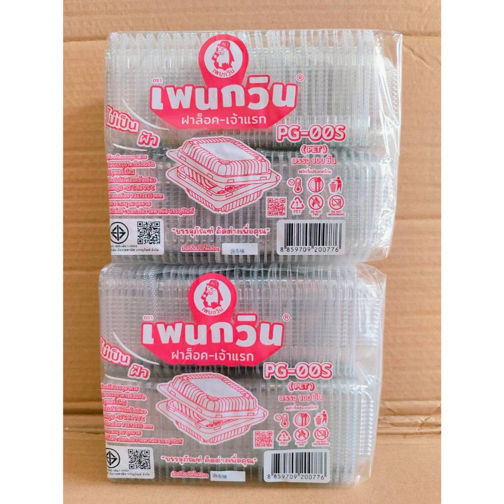 (ชุดละ 2 แพค) กล่องใส PG - 00S (PET) ยี่ห้อเพนกวิน ฝาล็อค ไม่เป็นไอน้ำ แพคละ 100 ชิ้น