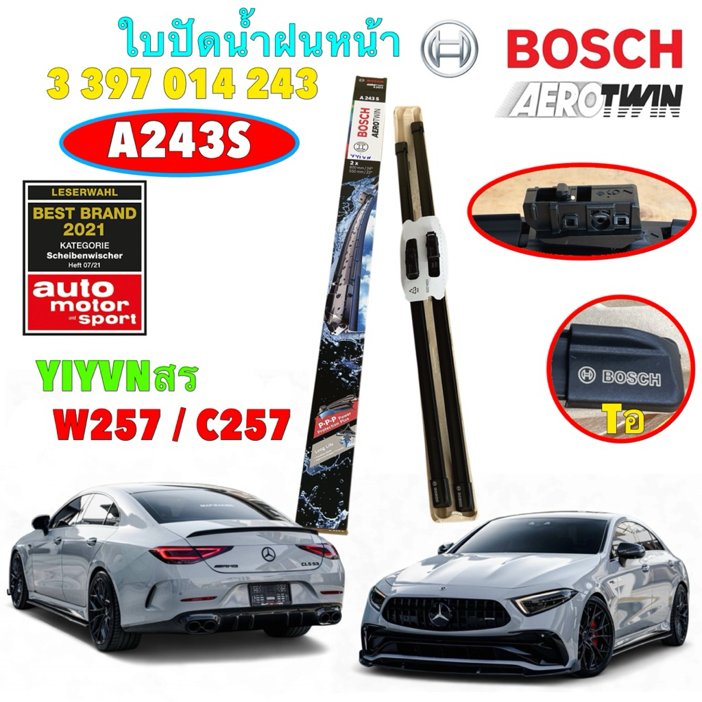 ใบปัดน้ำฝน BOSCH AeroTwin 24+22  BENZ CLS Class CLS300D CLS220D CLS53 W257 C257 ปี17-22 A243S