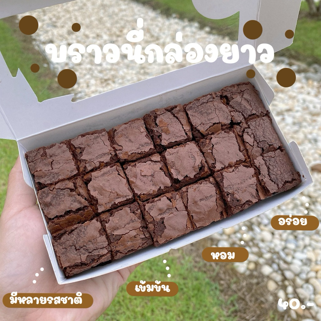 บราวนี่กล่องยาว (ทำขนมเป็นรอบๆ สอบถามรอบส่งก่อนซื้อ)