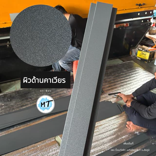รั้วเมทัลชีทผิวคาเวียร์ สีพรีเมี่ยม (ผิวด้านคาเวียร์) [หน้ากว้าง10cm] ได้รับมาตรฐาน มอก. รับประกัน12-15ปี