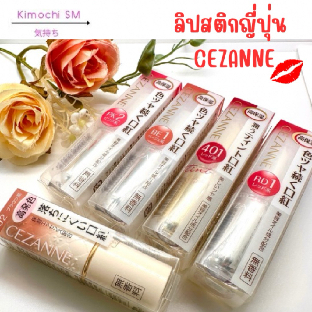 ลิปสติกญี่ปุ่น Cezanne Lasting Gloss Lipstick