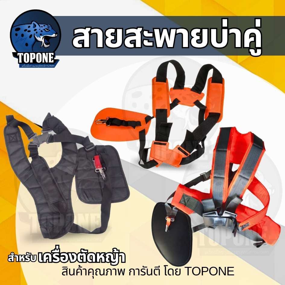 สายสะพาย ตัดหญ้าสะพายไหล่ เครื่องตัดหญ้า 2 บ่า Honda UMK435 GX35 มากิต้า แบบหนา