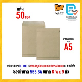 ซองเอกสาร ซองน้ำตาล 555 BA ขนาด 6 3/8 x9 นิ้ว หนา 110 แกรม (…
