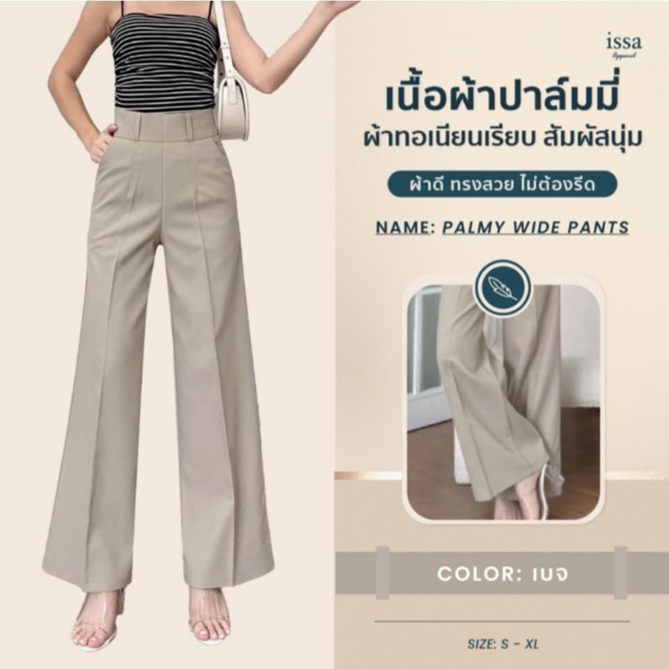Palmy wide pants กางเกงทรงขากระบอกใหญ่ขอบเอวสูงปรี๊ด  ซิปซ่อนด้านหลัง ผ้าปาล์มมี่ ทรงสวยแมทช์ได้หลายลุค  กางเกงผู้หญิง
