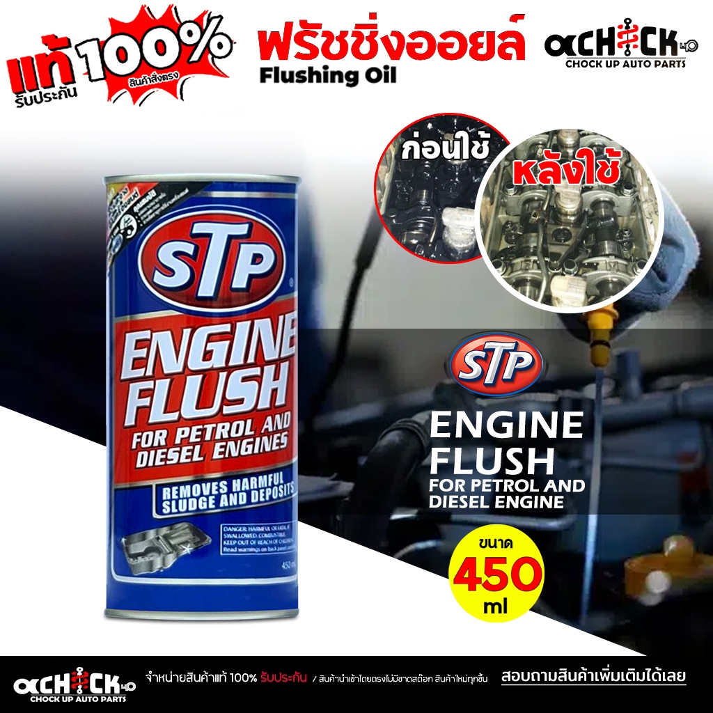 STP น้ำยาฟลัชชิ่ง ทำความสะอาดเครื่องยนต์ของรถยนต์ เอชทีพี ฟรัชชิ่งออยล์ STP ENGINE FLUSHING ขนาด 450ml