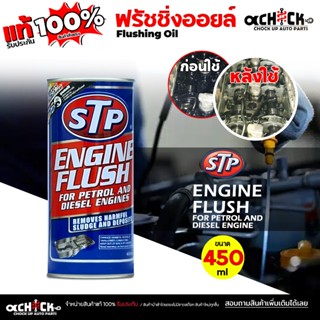 STP น้ำยาฟลัชชิ่ง ทำความสะอาดเครื่องยนต์ของรถยนต์ เอชทีพี ฟร…