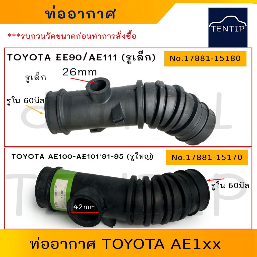 TOYOTA  ท่ออากาศ EE90, AE111 (รุ่นรูเล็ก) No.17881-15180 (ตัวเลือก รูใหญ่) ท่อไอดีเข้าเครื่อง ท่อยางหม้อกรองอากาศโตโยต้า