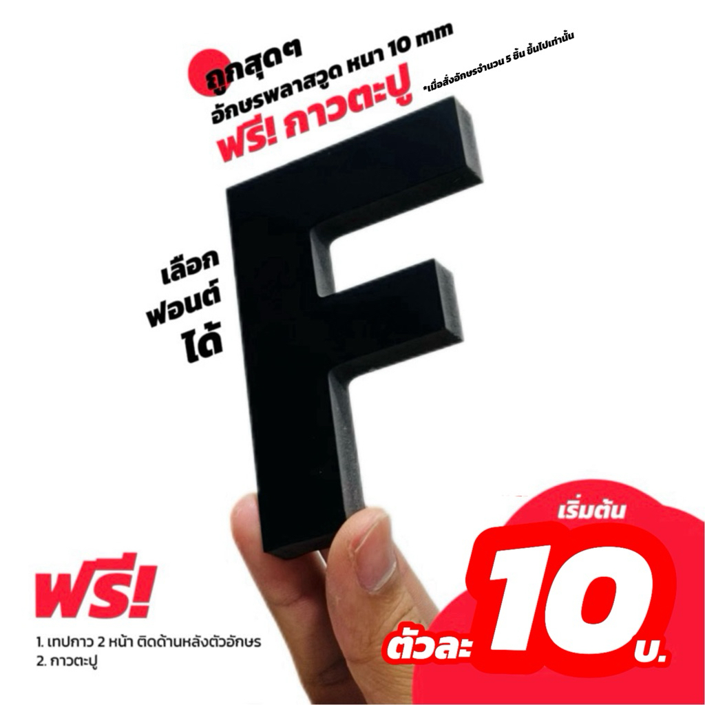 อักษรพลาสวูดหนา 10 mm  ฟรี สระ สั่งผลิตชื่อร้านได้ เลือกฟอนต์ได้