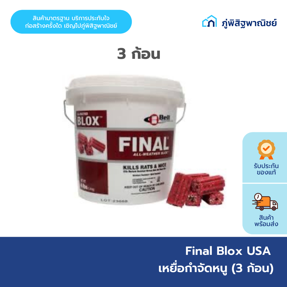 Final Blox USA เหยื่อกำจัดหนู (3 ก้อน)
