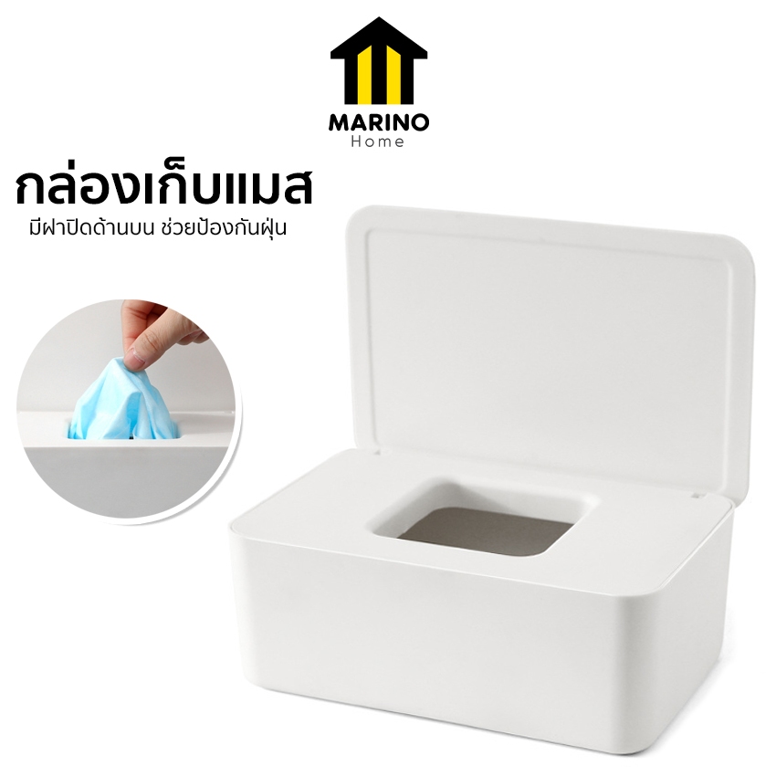 Marino Home (สินค้าพรีเมี่ยม!! ของแท้ 100%) กล่องเก็บแมส กล่องใส่แมส กล่องใส่ทิชชู่ หน้ากากอนามัย อเนกประสงค์  No.Y867