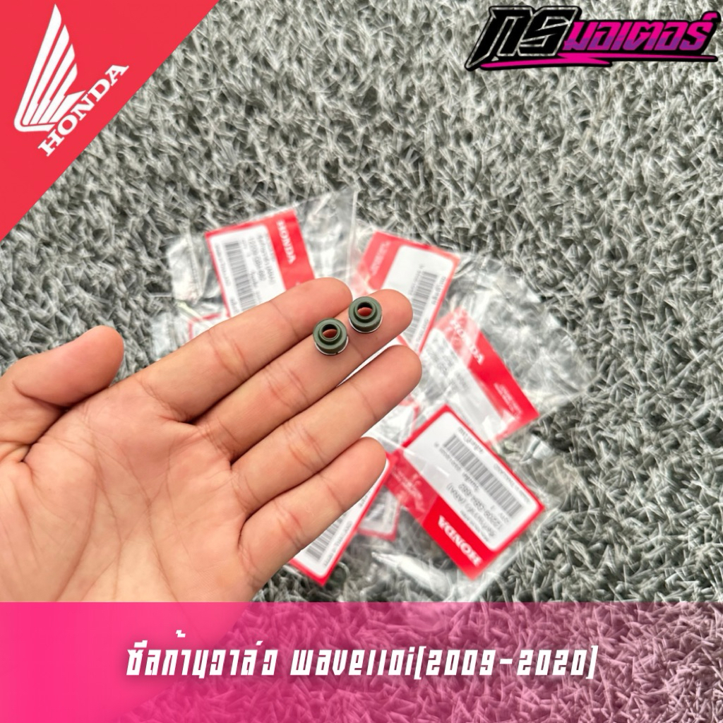 ซีลวาล์ว/ซีลก้านวาล์วเวฟ100/เวฟ110i(2009-2020)/เวฟ125(2005-2022)/Pcx125/Pcx150 แท้ศูนย์ 12209-GB4-682