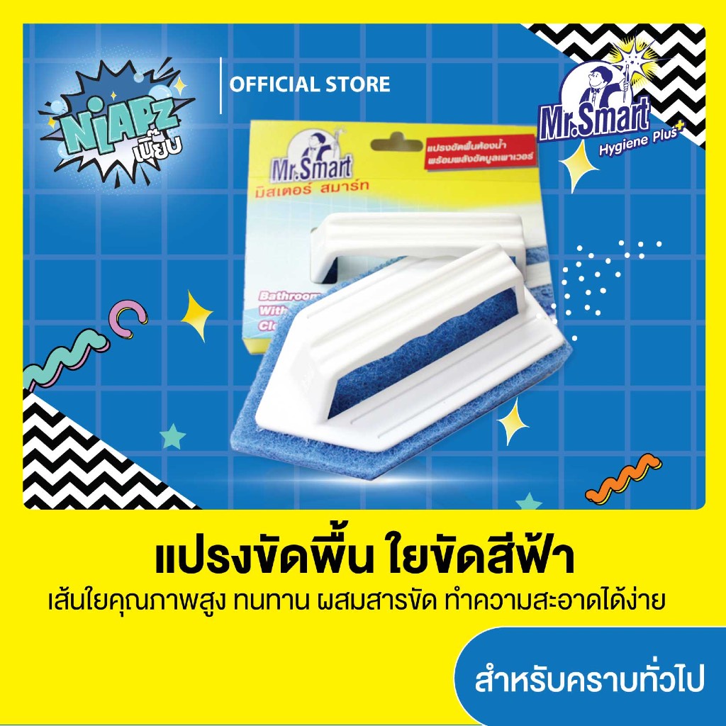 Mr.Smart แปรงขัดพื้นห้องน้ำ เหมาะสำหรับคราบทั่วไป  (สีฟ้า)