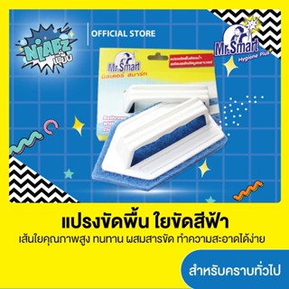 Mr.Smart แปรงขัดพื้นห้องน้ำ เหมาะสำหรับคราบทั่วไป  (สีฟ้า)