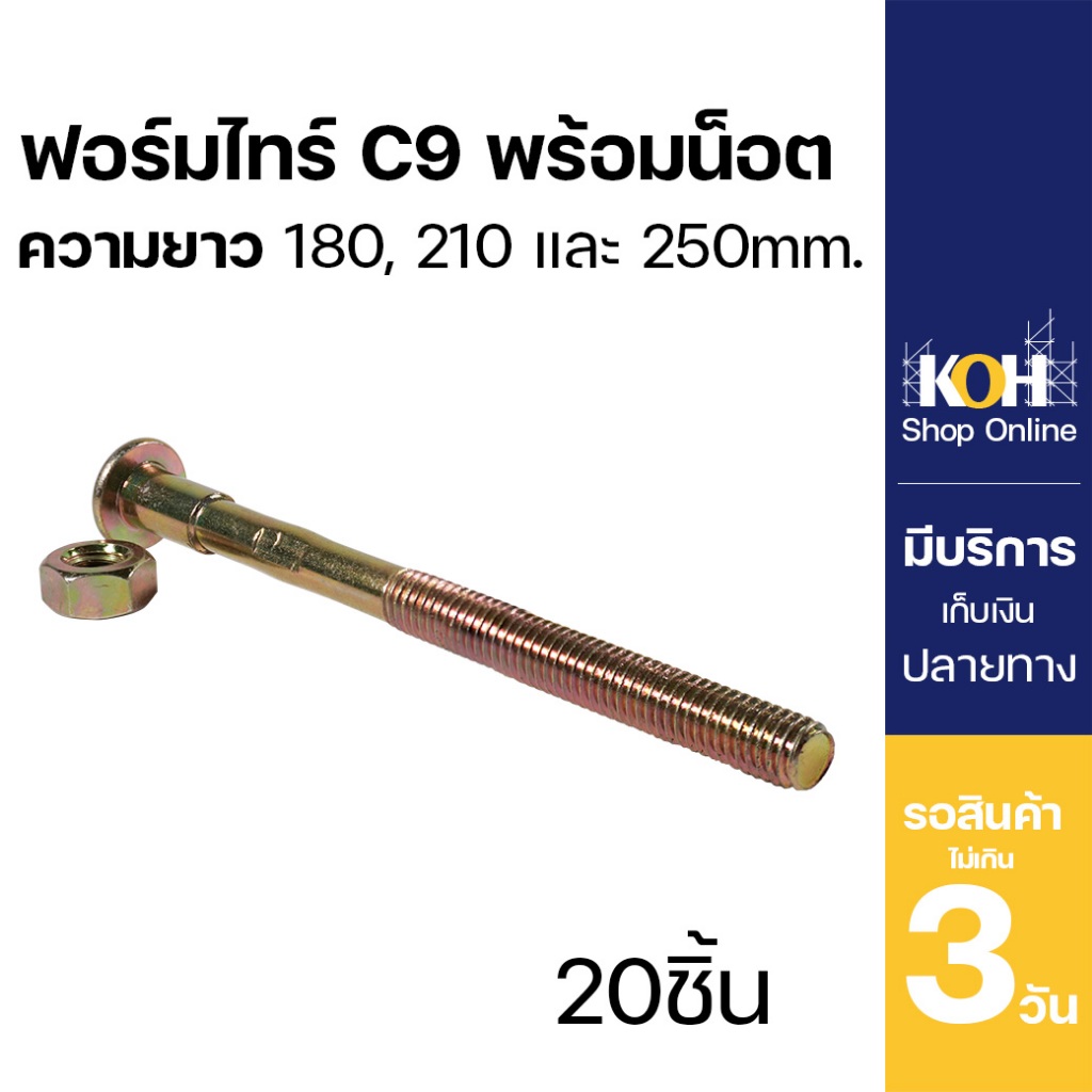 ชุดฟอร์มไทร์ ฟอร์มไทร์ C9 ยาว 180mm 210mm และ 250mm  พร้อมน็อต จำนวน 20 ชิ้น
