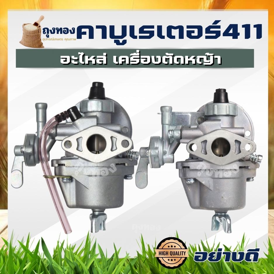 คาบู คาร์บู ( มีท่อ / ไม่มีท่อ ) คาบูเรเตอร์​ คาร์บูเรเตอร์ 411 NB411 RBC411คาร์บูเรเตอร์มากิต้า(Mak