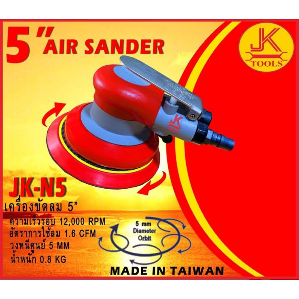 เครื่องขัดลม5"(JKN5")