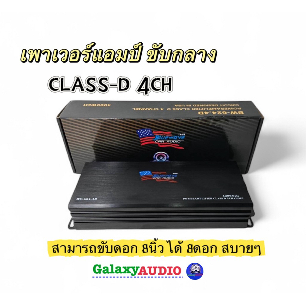 เพาเวอร์แอมป์ขับกลาง รุ่น BW-624.4D CLASS-D 4CH กพังขับ 4000W/วัตต์ ตัวเล็กๆแต่แรง สามารถขับดอก 8นิ้วได้ 8ดอก สบายๆ แรงๆ