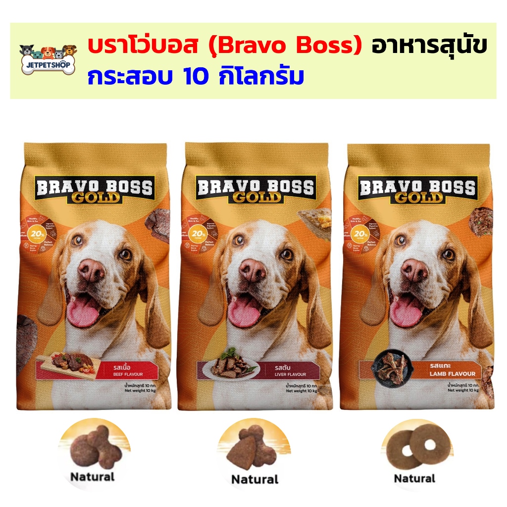 (กระสอบ) อาหารสุนัข บราโว่ Bravo Boss บราโว่บอส ขนาด10 กิโลกรัม โปรตีนสูง