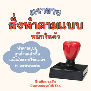 ตรายางสั่งทำ หมึกในตัว สี่เหลี่ยมจตุรัส