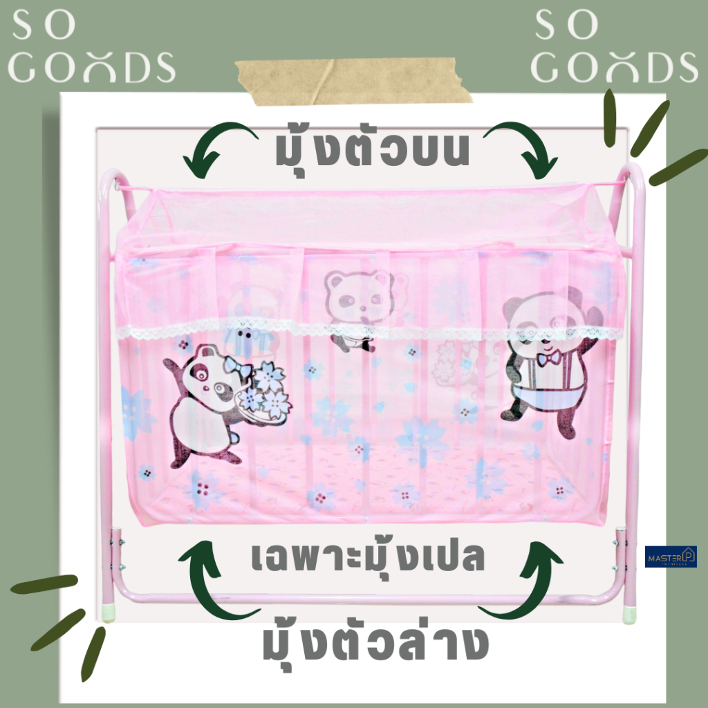 SOGOODS มุ้งเปลลูกกรง(เฉพาะมุ้ง ไม่รวมเตียง)1ชุดมีมุ้งคลุมเปลและมุ้งครอบโครงเปล