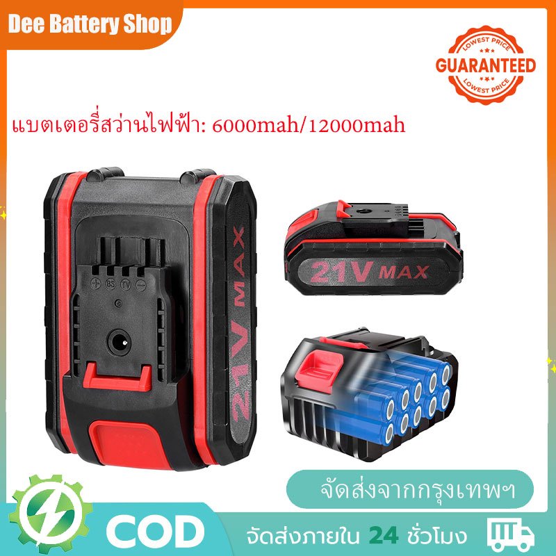 แบตเตอรี่ 21V 12000mAh แบตเตอรี่ไร้สาย แบตเตอรี่สว่านไฟฟ้า แบตเตอรี่สํารอง แบตเตอรี่ความจุสูง แบตเตอ