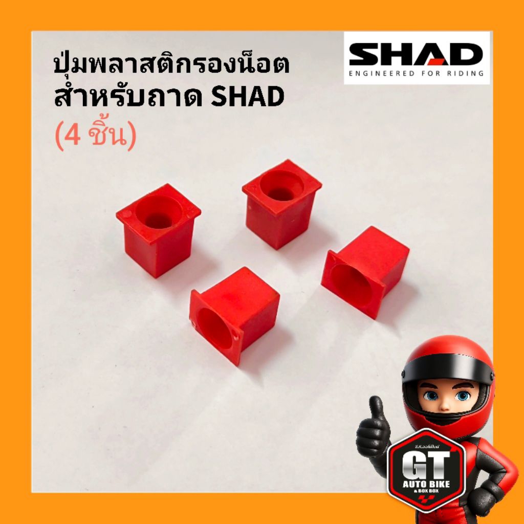 ปุ่มรองน็อตถาด SHAD ( 4 ชิ้น )