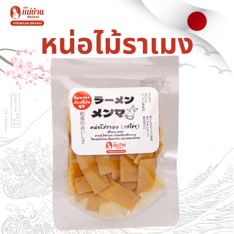 [ขายดี] 4 ถุง แม่บ้าน หน่อไม้ราเมง หน่อไม้ดองในซอสโชยุ  พรีเมียมแบรนด์ รสชาติของแท้จากญี่ปุ่น