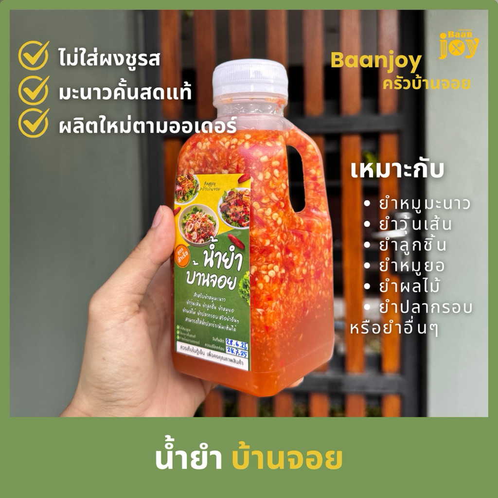 🔥น้ำยำบ้านจอย🔥สูตรสำเร็จไม่ต้องปรุงเพิ่ม✅มะนาวแท้100%✅ไม่ใส่ผงชูรส
