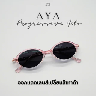 แว่นตาสายตายาวเลนส์โปรเกรสซีฟ รุ่น AYA '' อาญ่า " 98001 เลนส์มองใกล้ กลาง ไกล เลนส์ออกแดดเปลี่ยนสีเทาดำ