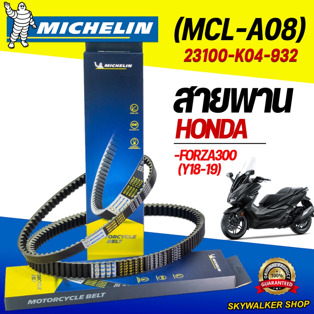 (ของแท้จากโรงงาน100%)สายพานมิชลิน (Michelin) สำหรับมอเตอร์ไซค์ HONDA FORZA300(Y18-19) รหัส 23100-K04-932