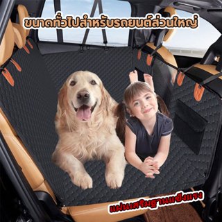 🔥ส่งจากกรุงเทพ🔥ผ้าคลุมหลังเบาะสำหรับสัตว์เลี้ยง เบาะหมา ที่ร…
