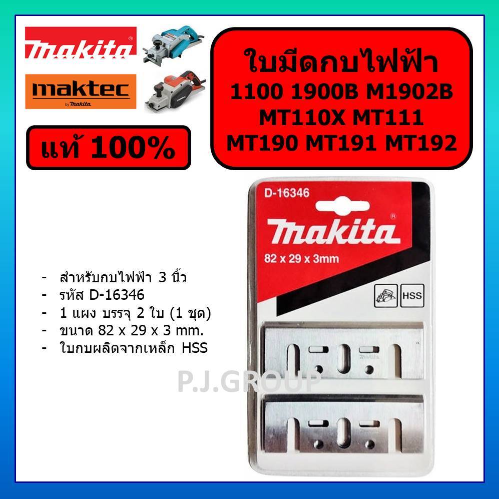 ของแท้ 100% ใบกบ 3 นิ้ว คมเดียว 1100 1100N 1900B M1100 M1902B MT110 MT110X MT111 MT190 MT191 MT192